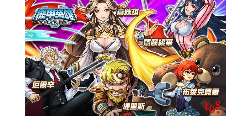 全新七星機甲問世！《機甲英雄》燃燒你的機甲魂！
