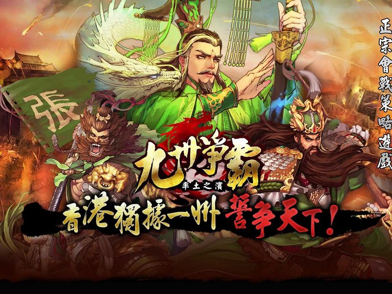 【九州爭霸-率土之濱】香港獨據一州！今日上線誓爭天下