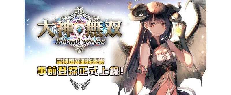 策略手機 RPG《大神無雙》台港澳代理權確定 事前登錄今日上線 ...