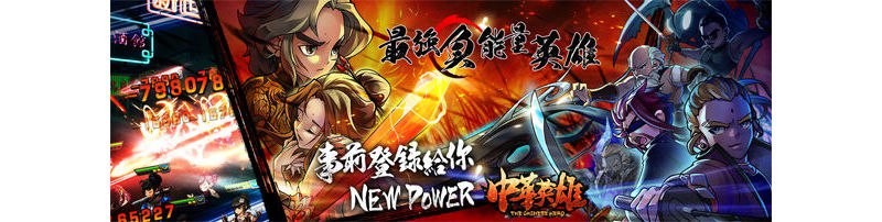 手機新作《中華英雄》即將啟動封測 知名配音陣容搶先公開