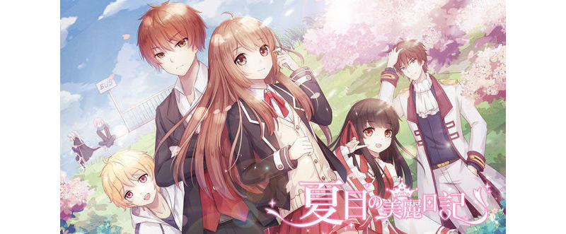 女性向扮裝戀愛手機遊戲《夏目的美麗日記》正式登陸雙平台 ... ...