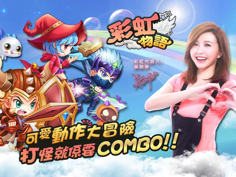 吳若希首款代言遊戲《彩虹物語》可愛COMBO動作大冒險即將上線！ ... ...