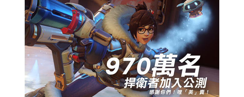全球突破 970 萬人《鬥陣特攻》創下 Blizzard 遊戲最高公測紀錄 ...