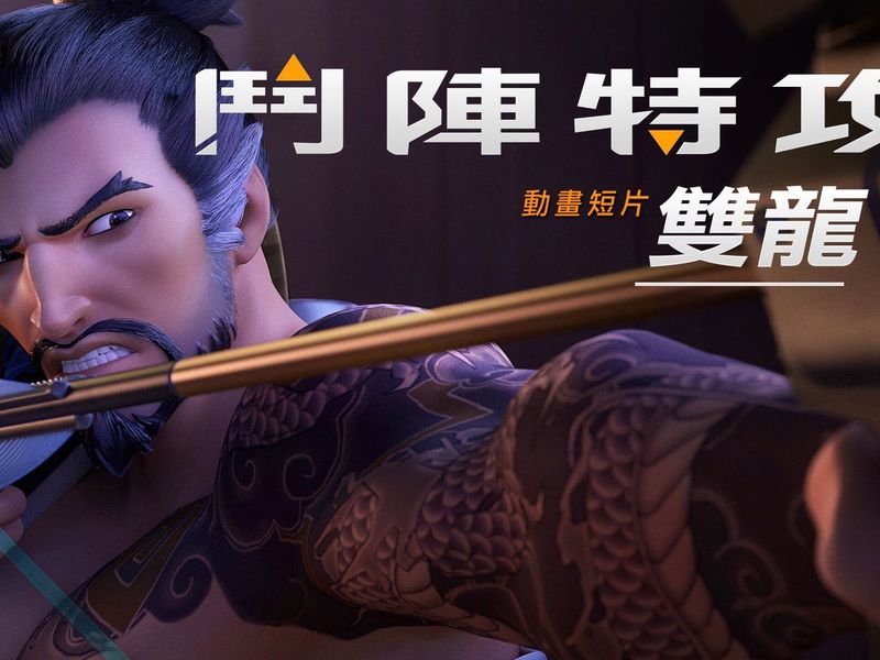 《鬥陣特攻》曝光新動畫短片「雙龍」 一窺半藏與源氏的衝突 ... ...