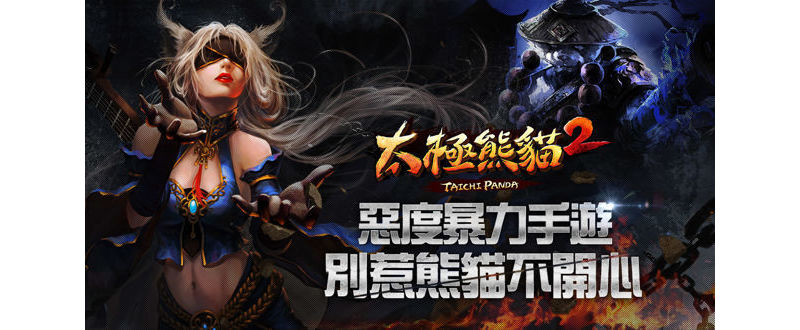 動作手機 RPG 續作《太極熊貓 2》預告六月即將登陸台港澳