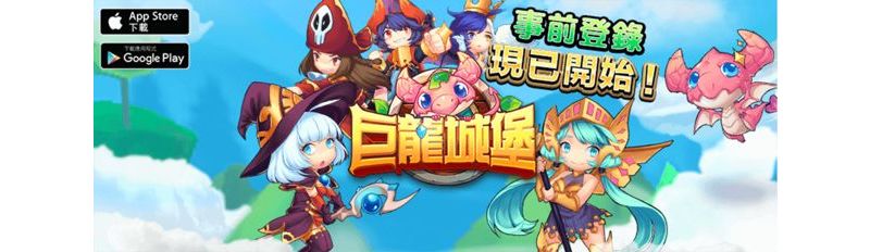 回合制手機 RPG《巨龍城堡》即將在台港推出 事前登錄起跑