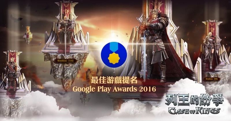 第一屆 Google Play Award 世界矚目《列王的紛爭》放異彩！