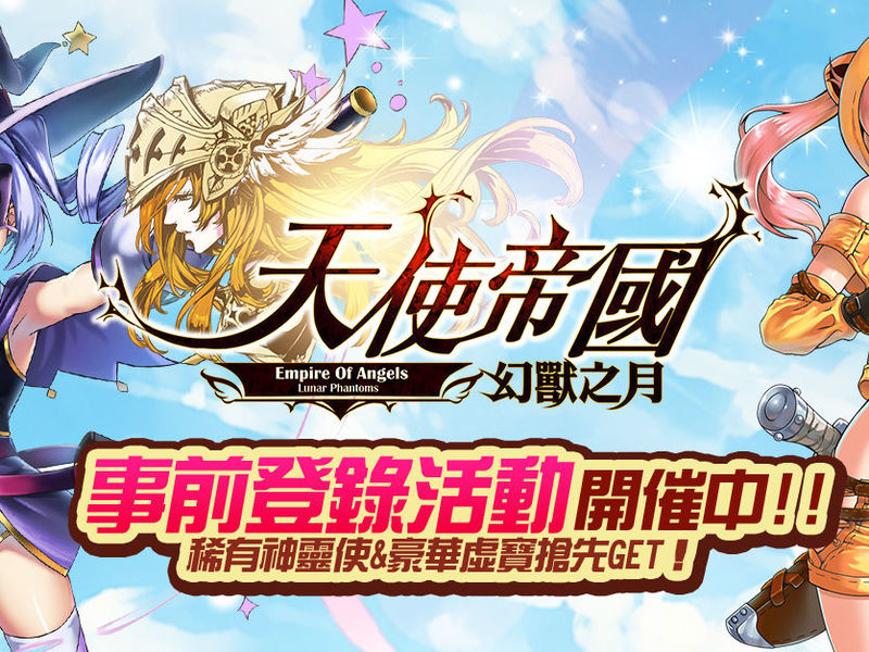 全女角經典手遊《天使帝國-幻獸之月》事前登錄啟動