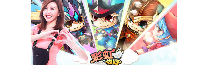 全城期待《彩虹物語》今日上線啦！