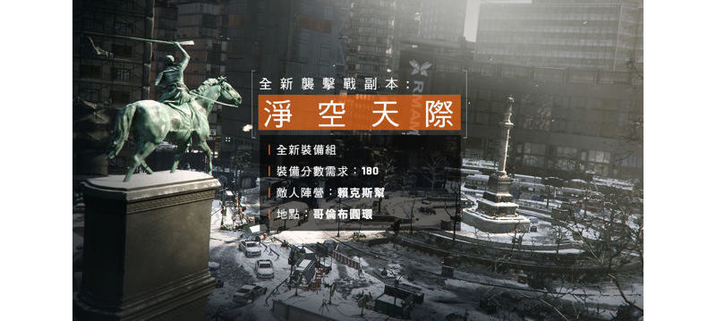 《全境封鎖》1.2 版免費更新「衝突」現已推出 全球玩家突破 950 萬人 ... ... ...