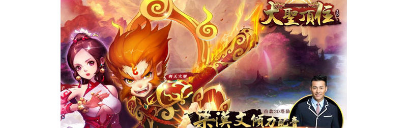 《大聖頂住》首款3D策略塔防，梁漢文帶你重回西遊！