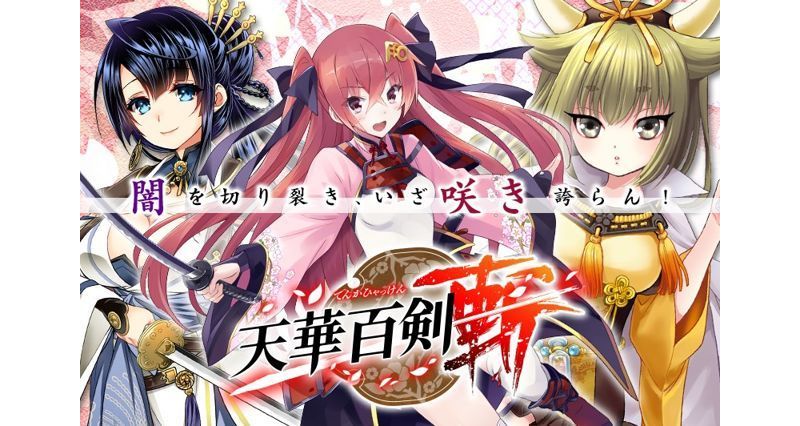 圖文小說遊戲化！手機動作 RPG《天華百劍 - 斬 - 》將在秋季推出 ...