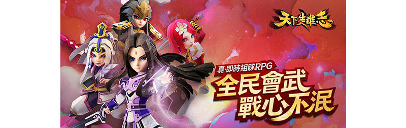 《天下英雄志》新資料片「全民會武」震撼上線！