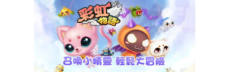 《彩虹物語》寵物攻略助陣,與你一同可愛歷險