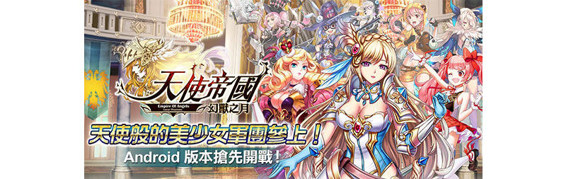 正版授權全女角RPG《天使帝國-幻獸之月》Android搶先開放