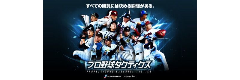 採用實名選手的日本職棒遊戲《職業棒球 Tactics》預計今夏推出 ...