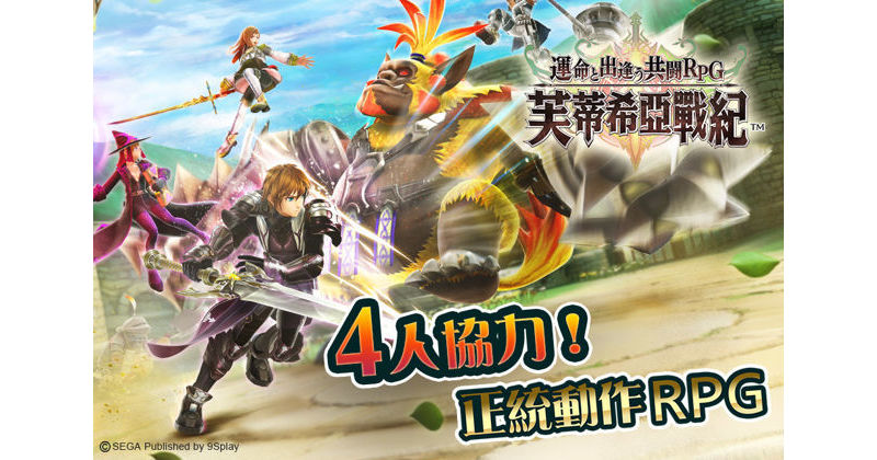 協力共鬥 RPG《Fortisia》台版定名《芙蒂希亞戰紀》並展開刪檔封測 ... ...