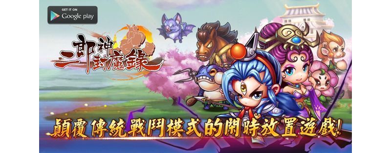 自動戰鬥掛機遊戲《二郎神封魔錄》於 Google Play 上架