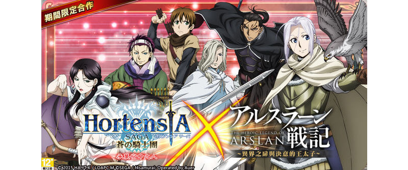《Hortensia Saga 蒼之騎士團》x《亞爾斯蘭戰記》與亡國的英雄展開冒險 ... ...