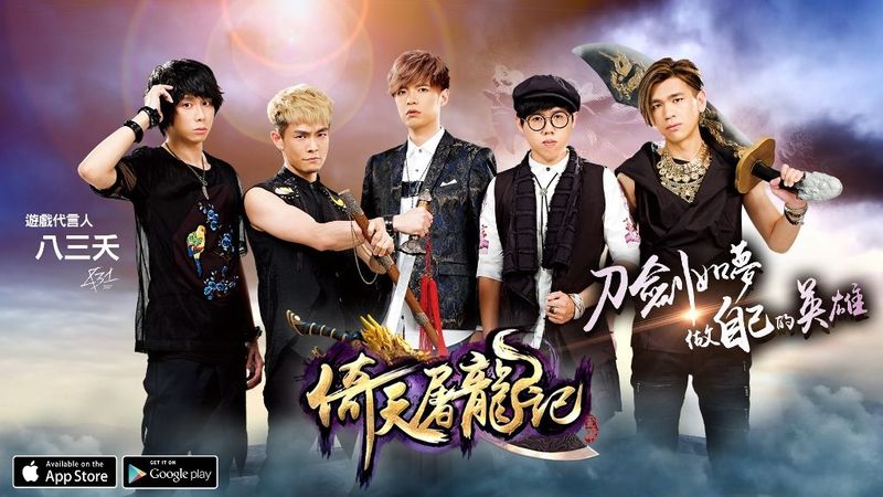 《倚天屠龍記》手遊事前登錄今日開跑！ 重磅宣告「八三夭」為至尊代言人 ...