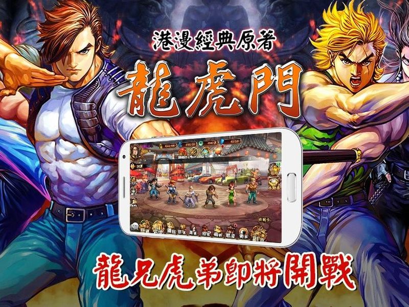 手機遊戲【龍虎門】原著正版授權回歸
