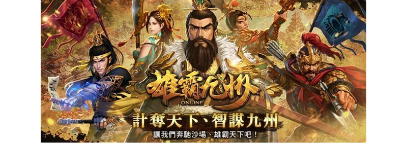 《雄霸九州》於 6 月下旬台港澳地區進行封測 一起智謀九州、計奪天下 ...
