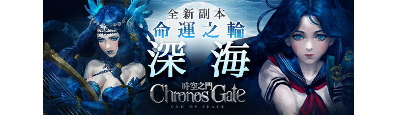 《時空之門》關卡「命運之輪．深海」搶先曝光 全新神族英雄技能揭秘 ...