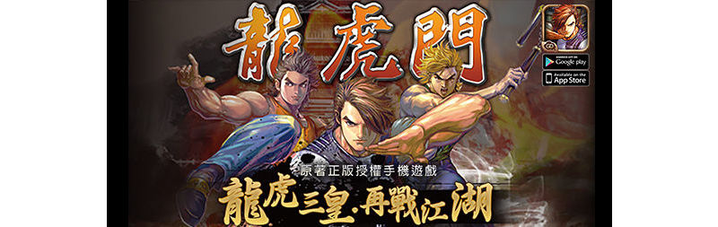 港漫最經典【龍虎門】原著手機遊戲  創新玩法首度曝光