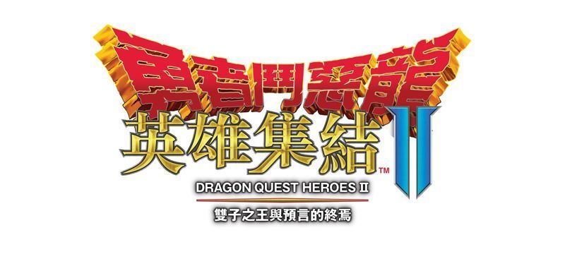 《勇者鬥惡龍 英雄集結 II》中文版發售日確定 將推出「冒險之書」限定版 ... ...