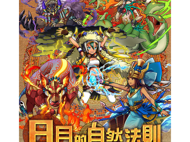 《召喚圖板》阿茲提克文明全新五神出場 「破滅的引導」系列進化解放七星級 ... ...