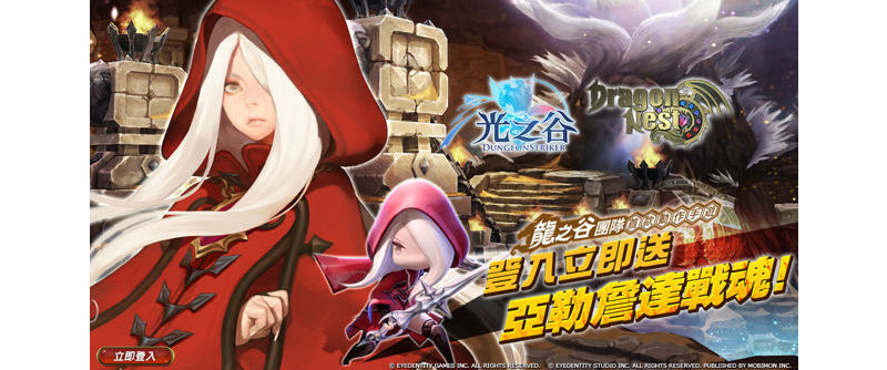 《光之谷》x《龍之谷》 聯動第四彈 銀龍亞勒詹達參戰確定
