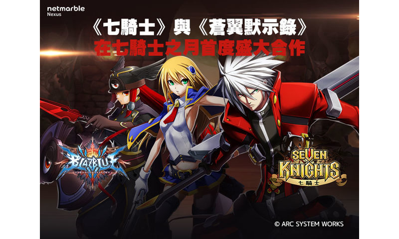 《七騎士》將與格鬥遊戲《蒼翼默示錄》攜手推出合作角色