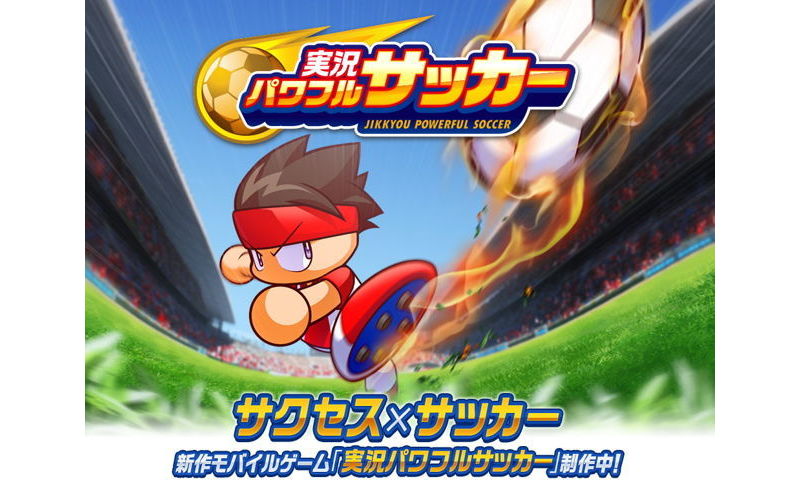 KONAMI 發表新作《實況足球》 將搭載與《實況野球》相同的「成功模式」 ... ...