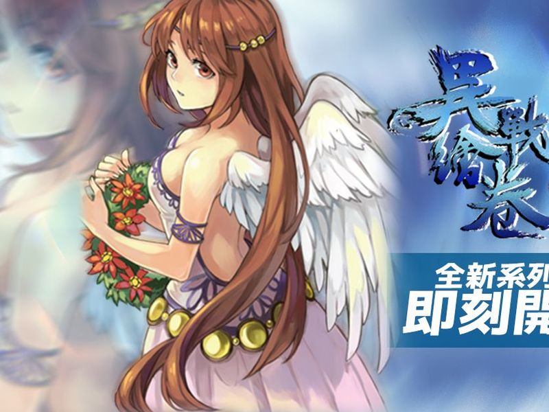 《大神無雙》『異戰繪卷-二部曲-』登場！