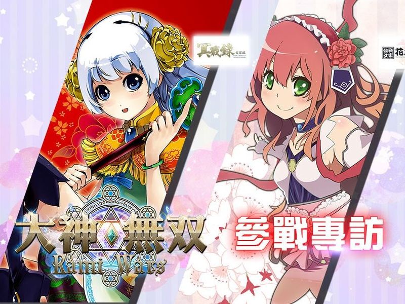 大神無雙 x 未來數位  韋宗成「冥戰錄」 哈亞西「戰術仙女花木蘭」參戰專訪 ...