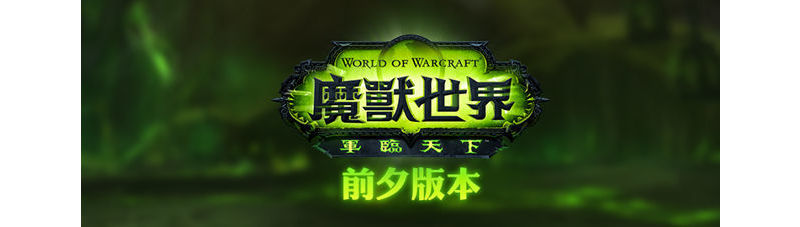 《魔獸世界：軍臨天下》前夕改版預定於 21 日在台上線 巫妖王即將降臨台中 ... ...