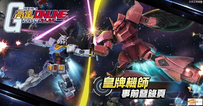 《高達Online》公測事前登錄活動開催