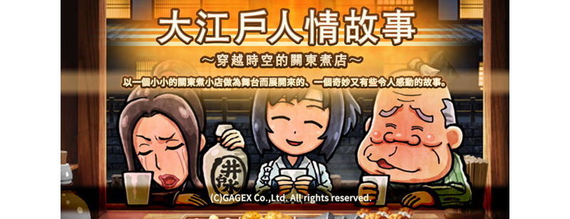 穿越回日本江戶時代？！《大江戶人情故事～穿越時空的關東煮店～》中文版即將推出 ... ...