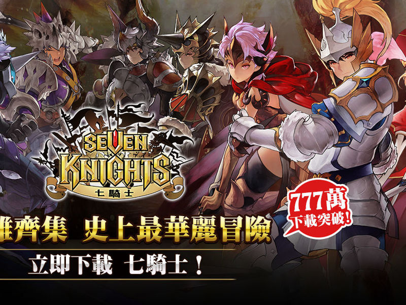 人氣手遊《七騎士》x《聖騎士之戰Xrd》挑戰狂野視覺美學！
