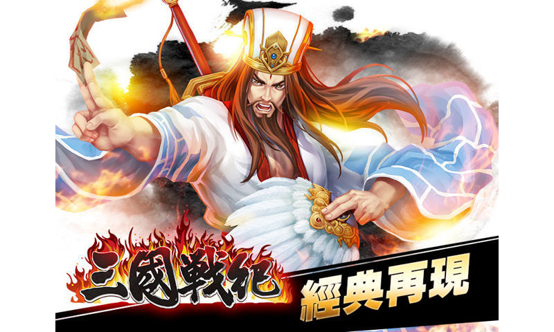 大型電玩《三國戰紀》即將推出首款手機遊戲《三國戰紀 OL》 ... ...