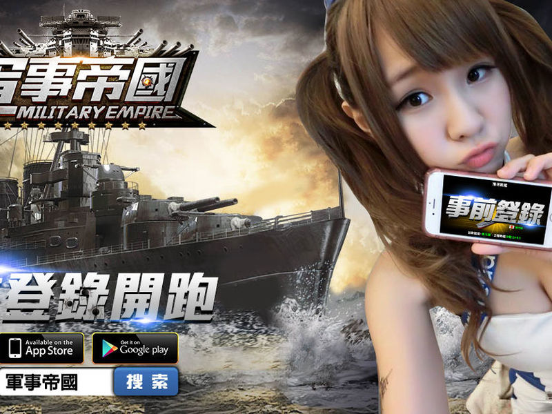 全港艦長集結！《軍事帝國》事前登錄開跑！
