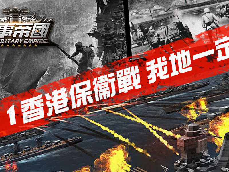 《軍事帝國》宣傳片搶先公開！真3D海戰手遊強勢來襲