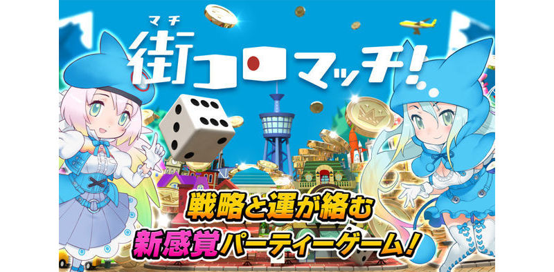 手機派對遊戲《骰子街大遊行》於日本雙平台上架 展開 5 分鐘地盤爭奪戰！ ... ...