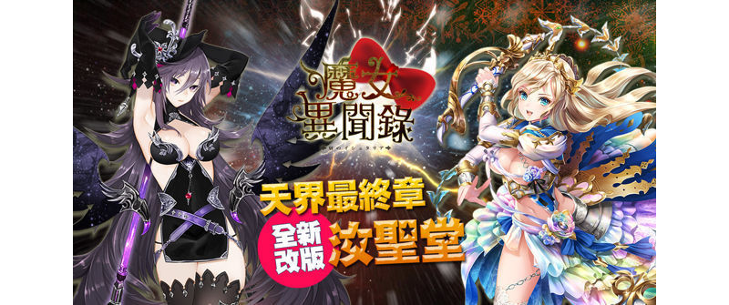 《魔女異聞錄：伊絲塔利亞傳說》 「天界最終章：汝聖堂」解放改版開放 7 星魔女 ... ...