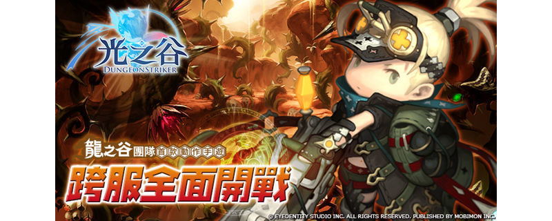 手機動作遊戲《光之谷》跨服戰全面開打 王者正面交鋒