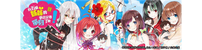 《問答 RPG 魔法使與黑貓維茲》X「有五個姊姊的我就註定要單身了啊」限定副本登場 ... ...