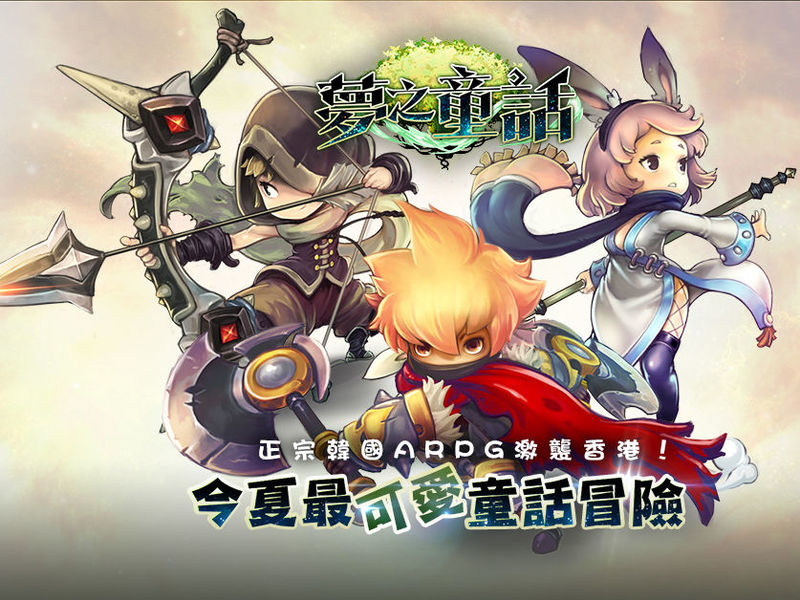 韓系Q版ARPG手機遊戲《夢之童話》即將上市！