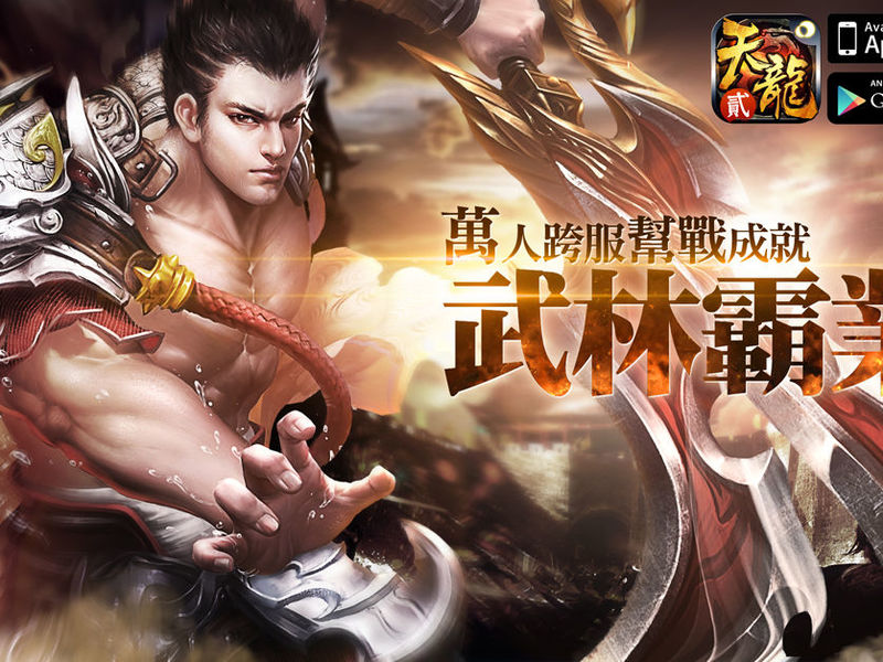 延續「天龍」經典！手機版《天龍八部3D》第十部資料片「狂戰天下」開啟嗜血廝殺！ ... ...