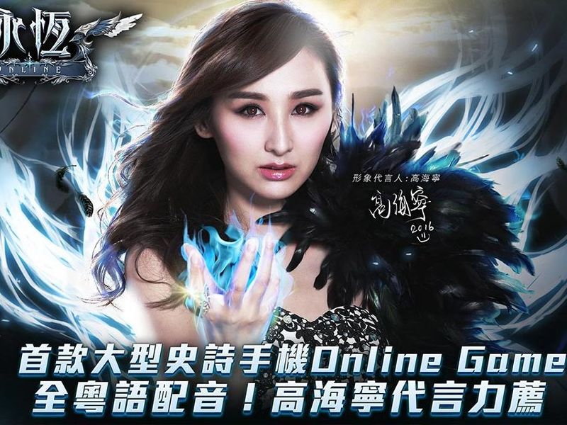 《永恆Online》高海寧代言力薦鉅作 ! 即將與你見面！