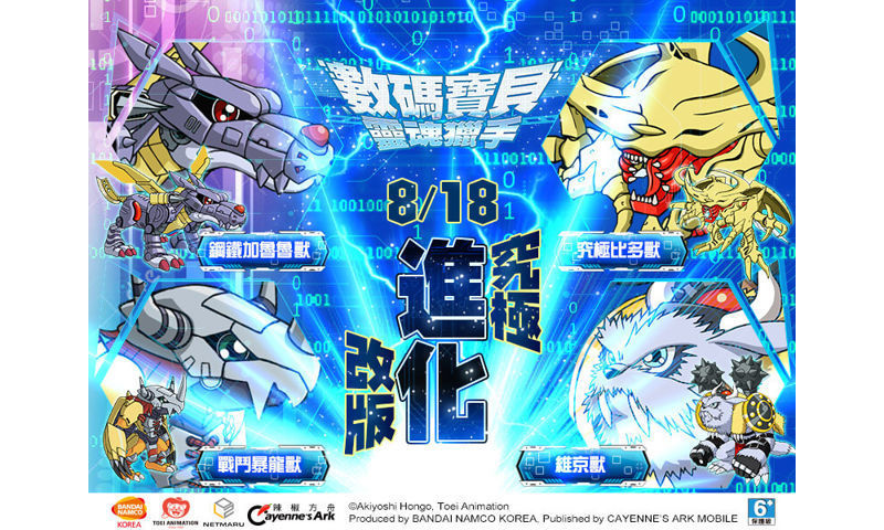 《數碼寶貝：靈魂獵手》推出首波改版 究極體數碼獸現身